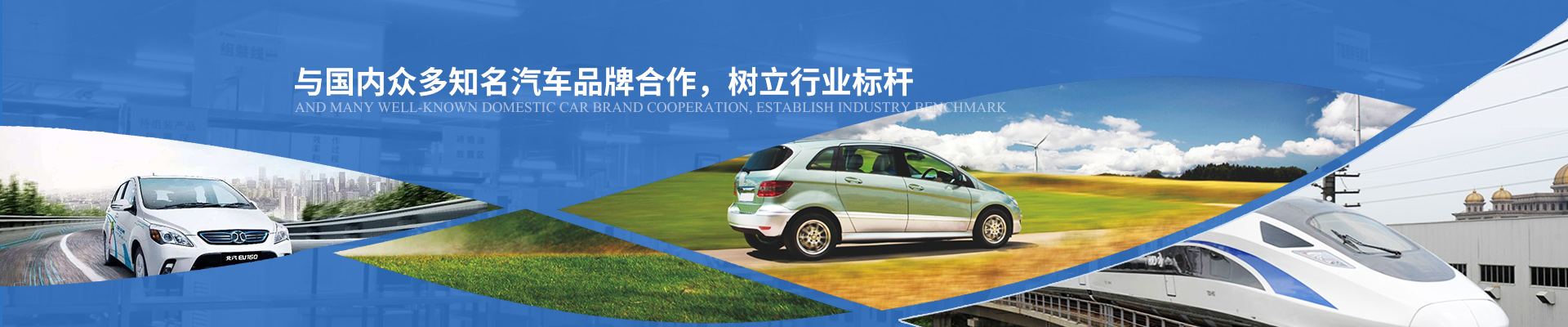 億能與國內眾多知名汽車品牌合作，樹立行業標桿