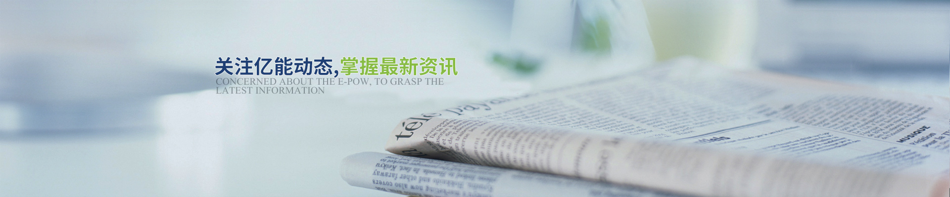 關注億能動態，掌握最新資訊